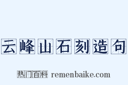 云峰山石刻造句是什么意思的图片